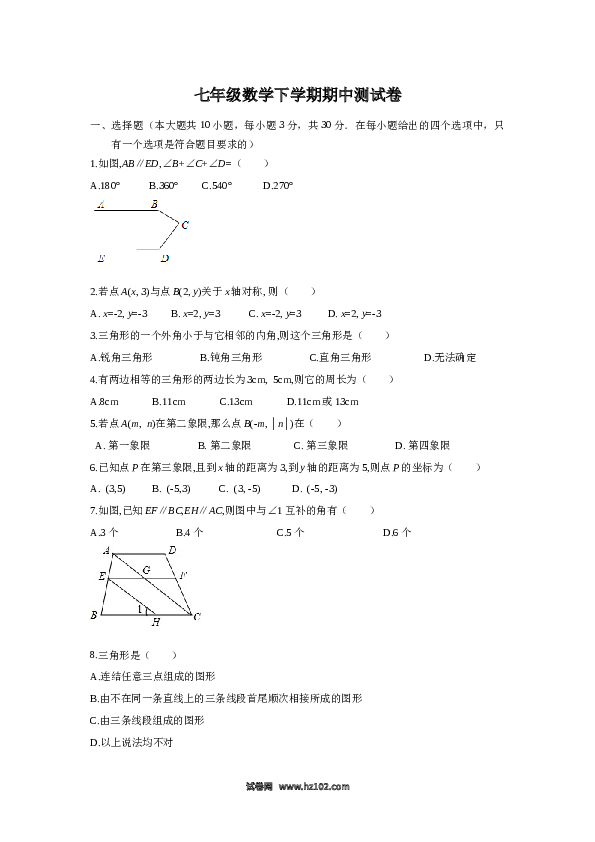 09 【人教版】七年级下期中数学试卷（含答案）.docx 第1页