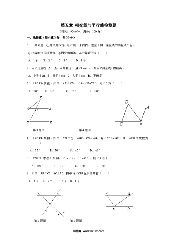 【单元检测】初中一年级数学下册（人教版）第5章 相交线与平行线（2） 检测题（含详解）.doc 第1页