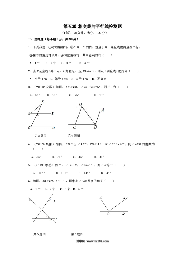 【单元检测】初中一年级数学下册第5章 相交线与平行线 检测题2.doc 第1页