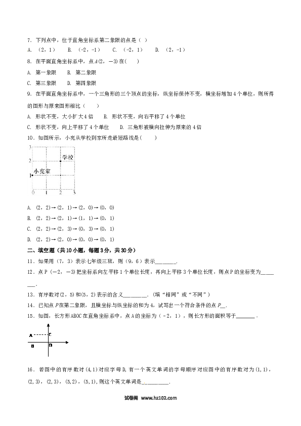 【单元检测】初中一年级数学下册第7章 平面直角坐标系（A卷）.doc 第2页