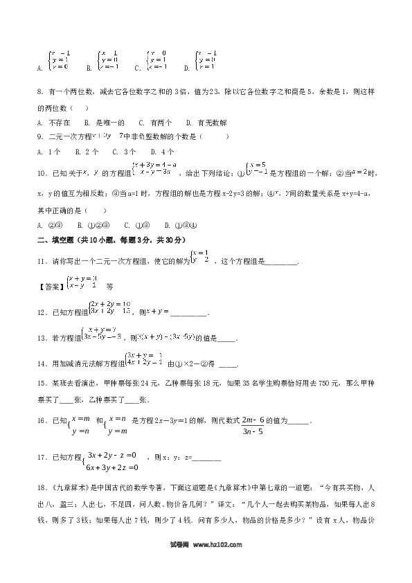 【单元检测】初中一年级数学下册第8章 二元一次方程组（B卷）.doc 第2页