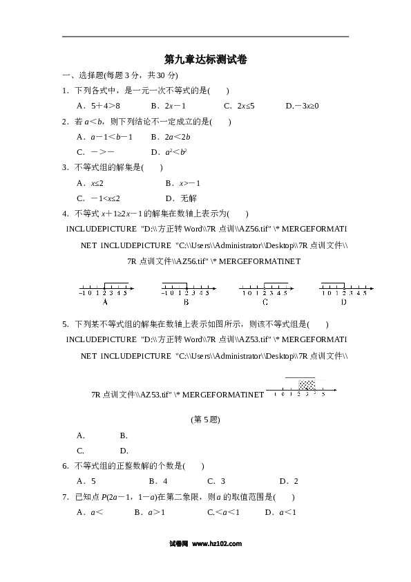 【单元检测】初中一年级数学下册第9章达标测试卷.doc 第1页