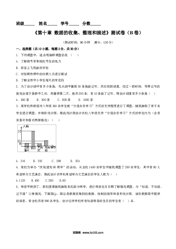 【单元检测】初中一年级数学下册第10章 数据的收集、整理和描述（B卷）.doc 第1页