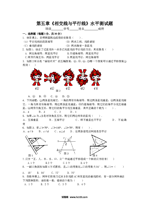 【单元检测】初中一年级数学下册新人教 第5章相交线与平行线水平测试2.doc 第1页