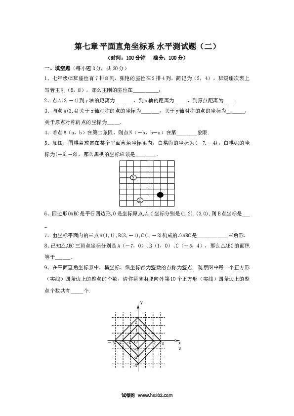 【单元检测】初中一年级数学下册新人教 第7章 平面直角坐标系 综合水平测试题2.doc 第1页