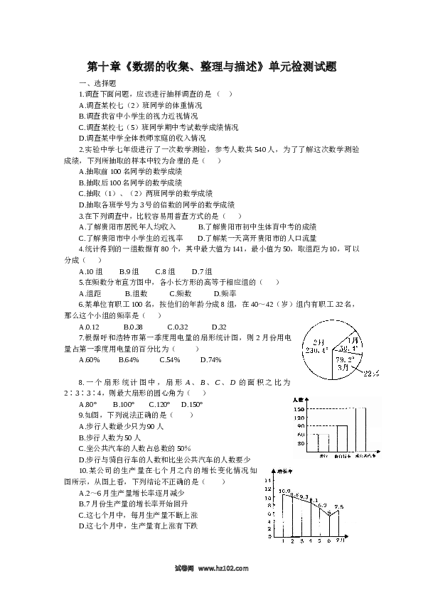 【单元检测】初中一年级数学下册新人教 第10章《数据的收集、整理与描述》水平测试1.doc 第1页