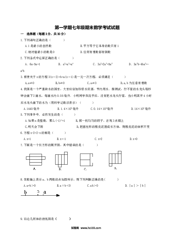 【期末测试】01 【人教版】七年级上期末数学试卷（含答案）.doc 第1页