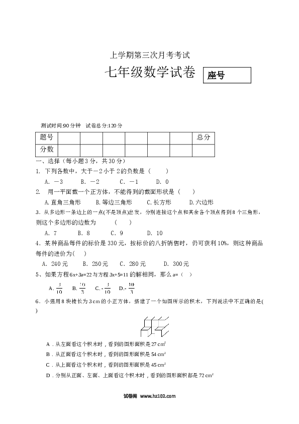 初一人教版数学上册【单元月考测试】05 第三次月考数学试题（含答案）.doc 第1页