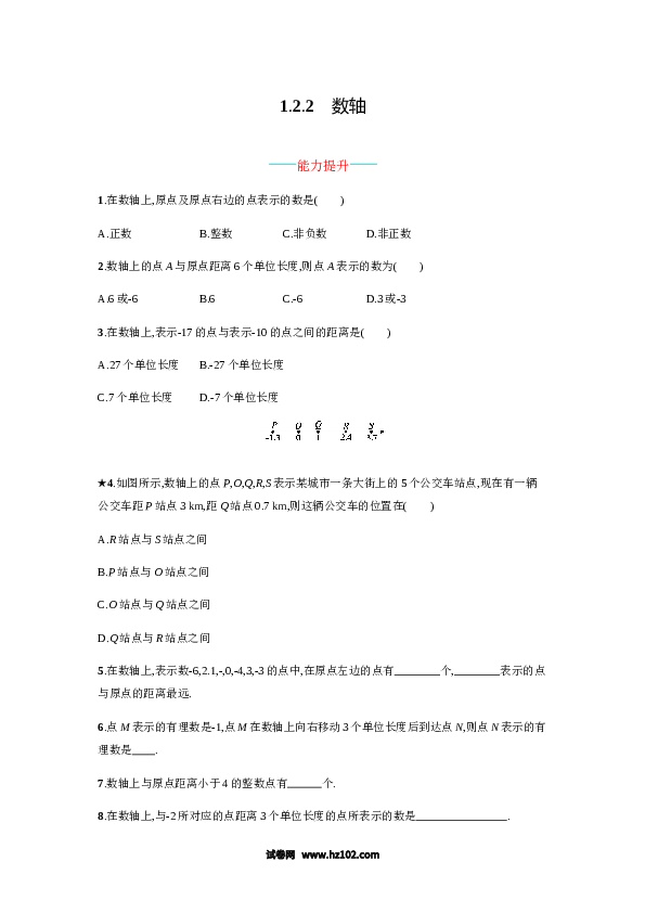 初一数学上册 【人教版】1.2.2《数轴》课时练习（含参考答案）.doc 第1页