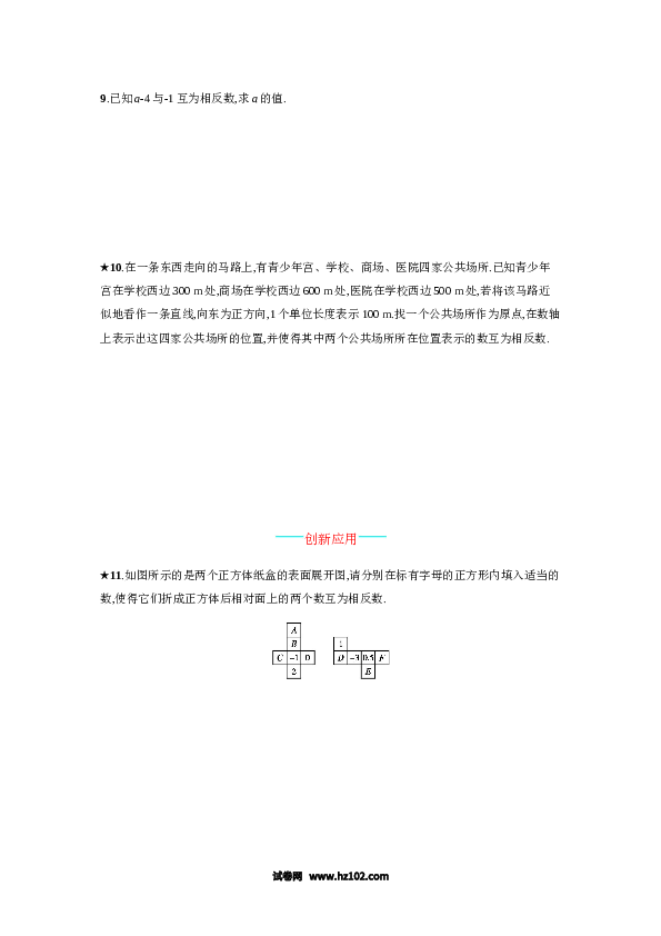 初一数学上册 【人教版】1.2.3《相反数》课时练习（含参考答案）.doc 第2页