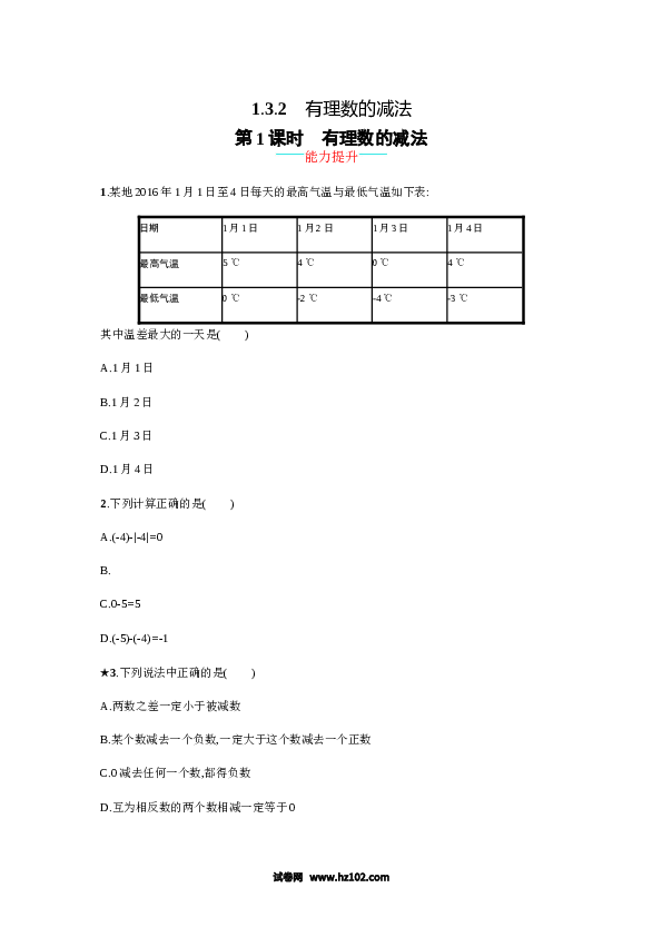 初一数学上册 【人教版】1.3.2.1《有理数的减法》课时练习（含答案）.doc 第1页
