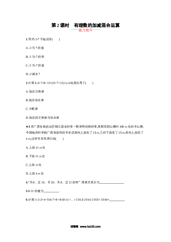 初一数学上册 【人教版】1.3.2.2《有理数的加减混合运算》课时练习（含参考答案）.doc 第1页