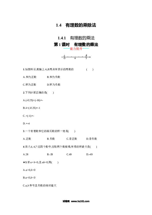 初一数学上册 【人教版】1.4.1.1《有理数的乘法》课时练习（含答案）.doc 第1页