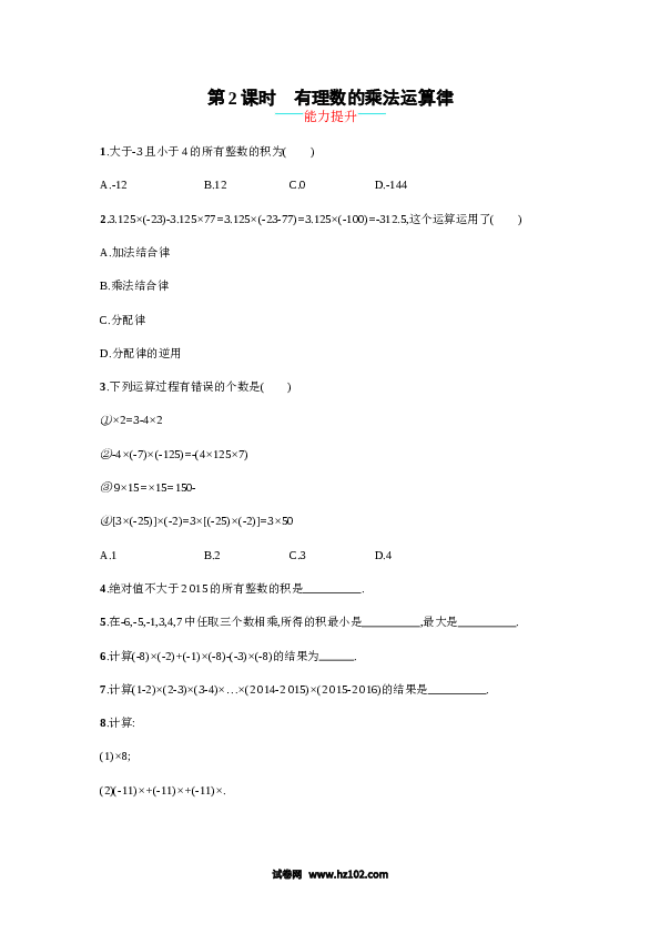 初一数学上册 【人教版】1.4.1.2《有理数的乘法运算律》课时练习（含答案）.doc 第1页