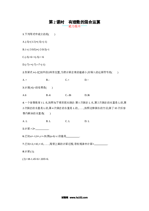 初一数学上册 【人教版】1.4.2.2《有理数的混合运算》课时练习（含答案）.doc 第1页