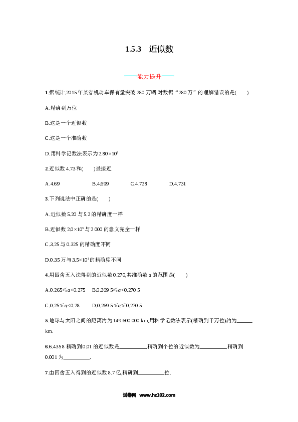 初一数学上册 【人教版】1.5.3《近似数》课时练习（含答案）.doc 第1页