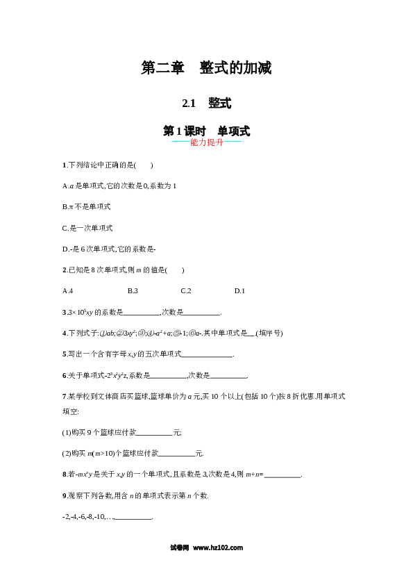 初一数学上册 【人教版】2.1.1《单项式》课时练习（含答案）.doc 第1页