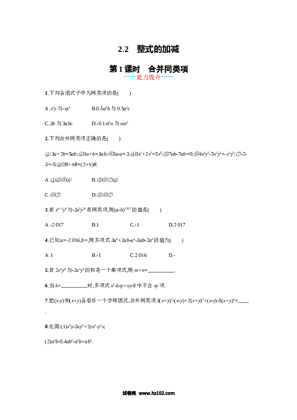 初一数学上册 【人教版】2.2.1《合并同类项》课时练习（含答案）.doc 第1页