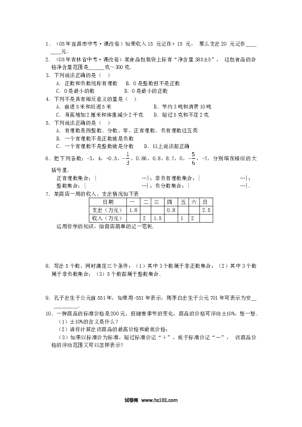 （含答案）初一数学上册 1.1　正数和负数　同步练习3(1).doc 第2页