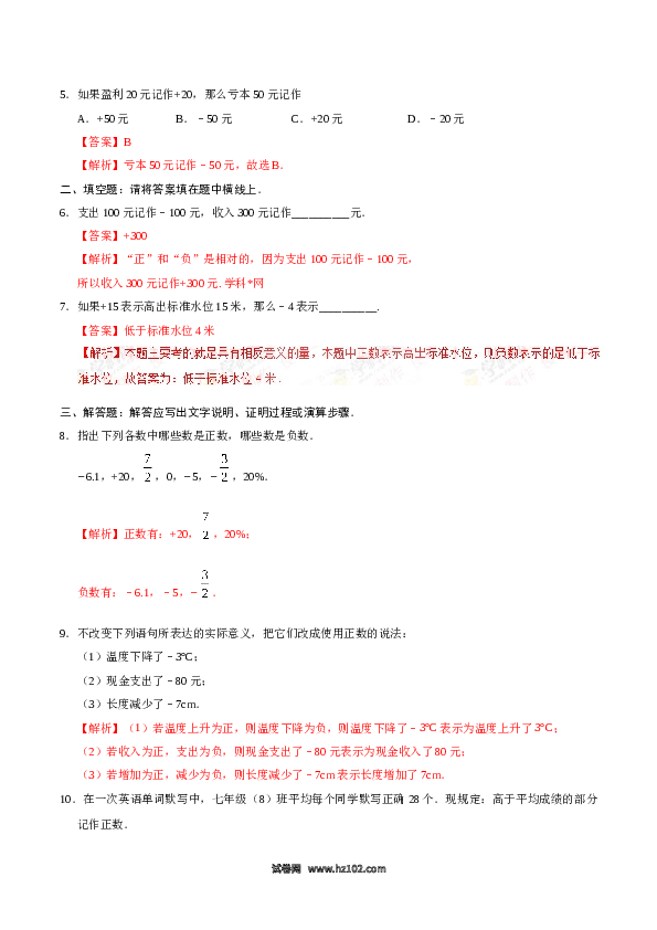（含答案）初一数学上册（同步练习） 1.1 正数和负数-(含参考答案).doc 第2页