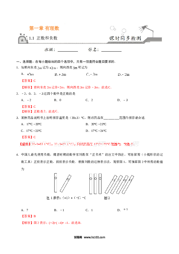 （含答案）初一数学上册（同步练习） 1.1 正数和负数-(含参考答案).doc 第1页