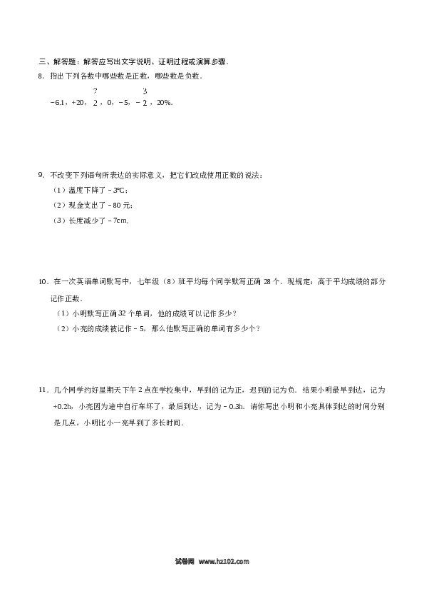 （含答案）初一数学上册（同步练习） 1.1 正数和负数-（原卷版）.doc 第2页