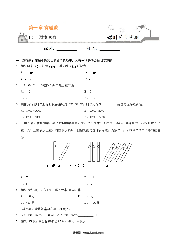 （含答案）初一数学上册（同步练习） 1.1 正数和负数-（原卷版）.doc 第1页