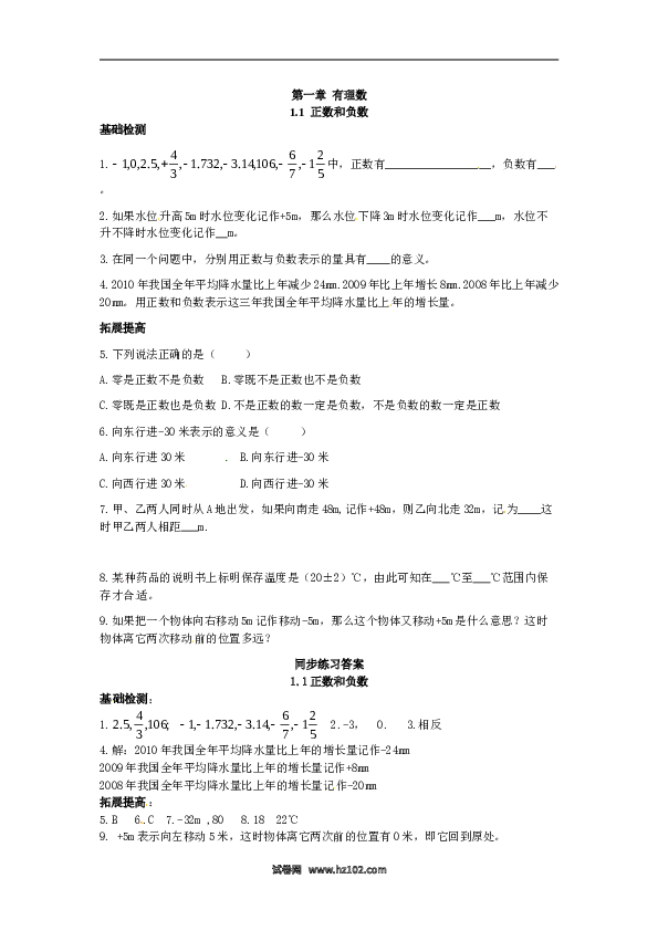 （含答案）初一数学上册（同步练习） 1.1 正数和负数.doc 第1页