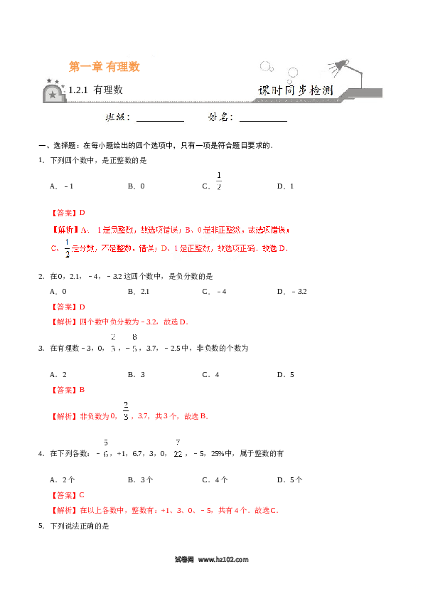 （同步练习含答案）初一数学上册 1.2.1 有理数-(含参考答案).doc 第1页