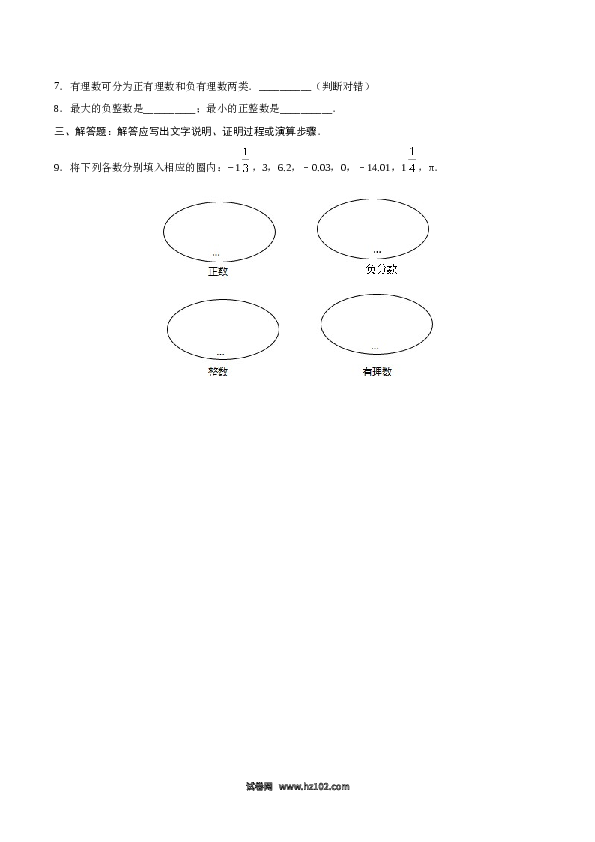 （含答案）初一数学上册 1.2.1 有理数-（原卷版）.doc 第2页