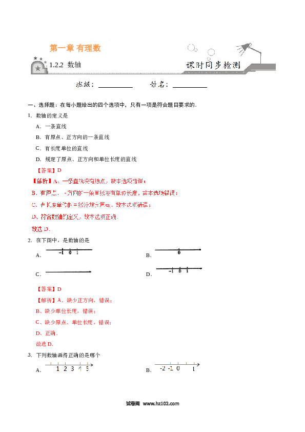 （含答案）初一数学上册 1.2.2 数轴-(含参考答案).doc 第1页