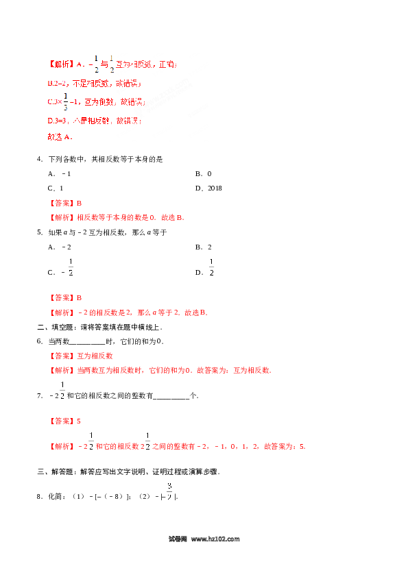 （含答案）初一数学上册 1.2.3 相反数-(含参考答案).doc 第2页