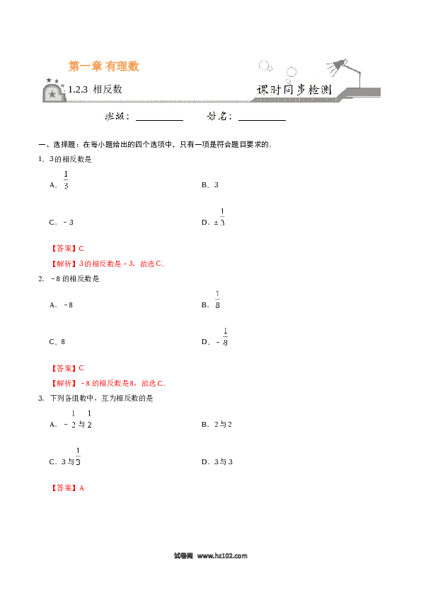 （含答案）初一数学上册 1.2.3 相反数-(含参考答案).doc 第1页