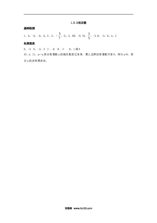 （含答案）初一数学上册 1.2.3 相反数.doc 第2页