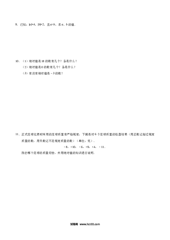 （含答案）初一数学上册 1.2.4 绝对值-（原卷版）.doc 第2页