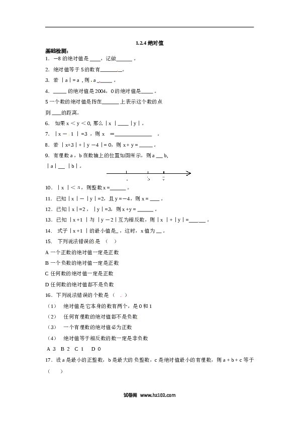 （含答案）初一数学上册 1.2.4 绝对值.doc 第1页