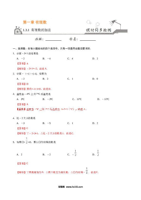 （含答案）初一数学上册 1.3.1 有理数的加法-(含参考答案).doc 第1页