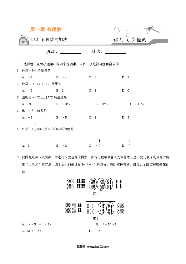 （含答案）初一数学上册 1.3.1 有理数的加法-（原卷版）.doc 第1页
