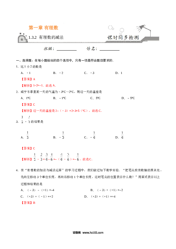 （含答案）初一数学上册 1.3.2 有理数的减法-(含参考答案).doc 第1页