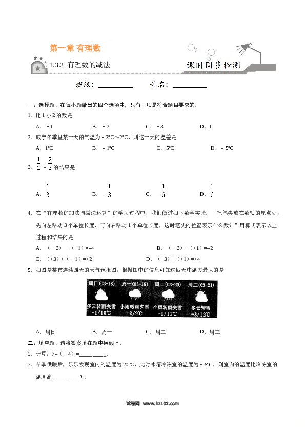（含答案）初一数学上册 1.3.2 有理数的减法-（原卷版）.doc 第1页