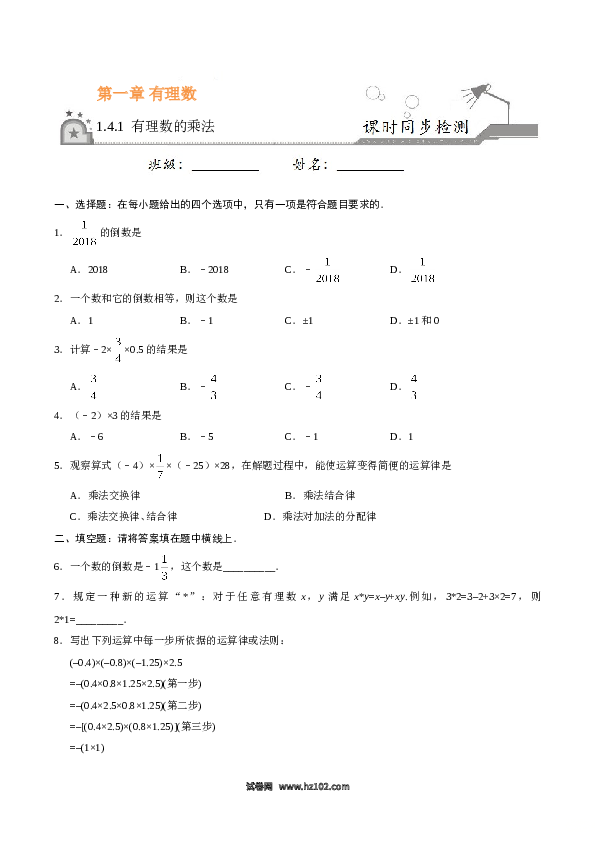 （同步训练含答案）初一数学上册 1.4.1 有理数的乘法-（原卷版）.doc 第1页