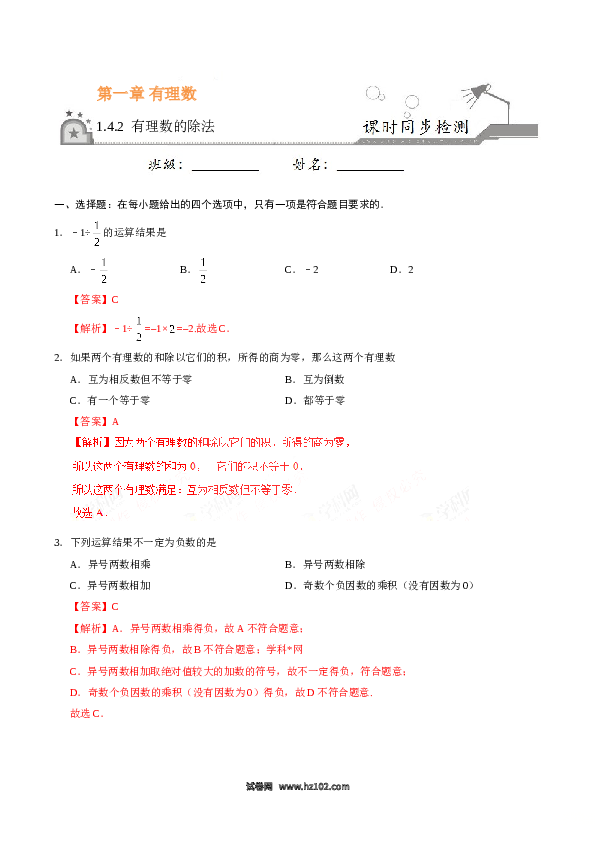 （同步训练含答案）初一数学上册 1.4.2 有理数的除法-(含参考答案).doc 第1页