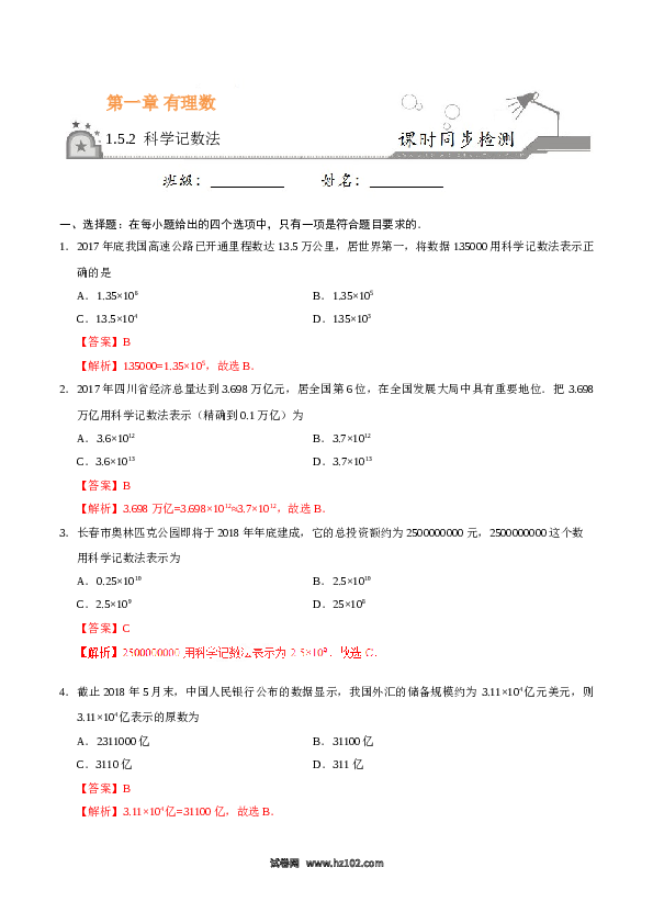 （同步练习含答案）初一数学上册 1.5.2 科学记数法-(含参考答案).doc 第1页