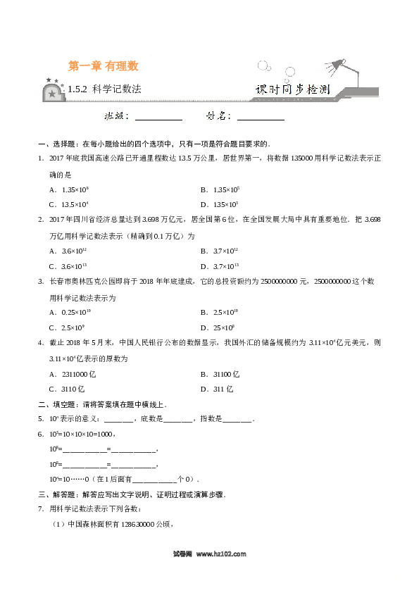 （同步练习含答案）初一数学上册 1.5.2 科学记数法-（原卷版）.doc 第1页