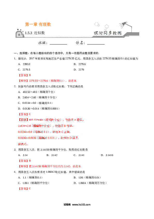 （同步练习含答案）初一数学上册 1.5.3 近似数-(含参考答案).doc 第1页