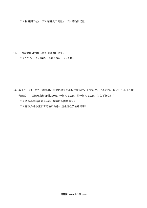 （同步练习含答案）初一数学上册 1.5.3 近似数-（原卷版）.doc 第2页