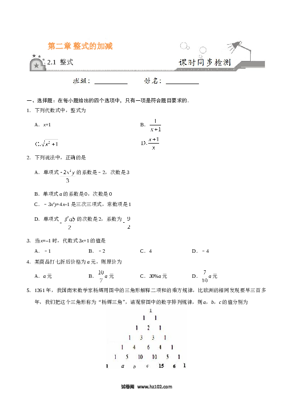 （同步练习含答案）初一数学上册 2.1 整式-（原卷版）.doc 第1页
