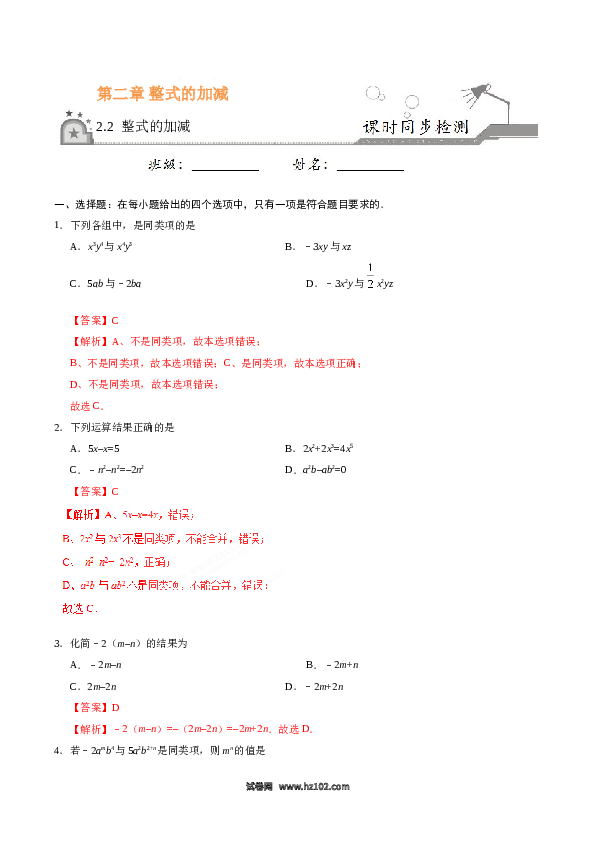 （同步练习含答案）初一数学上册 2.2 整式的加减-(含参考答案).doc 第1页