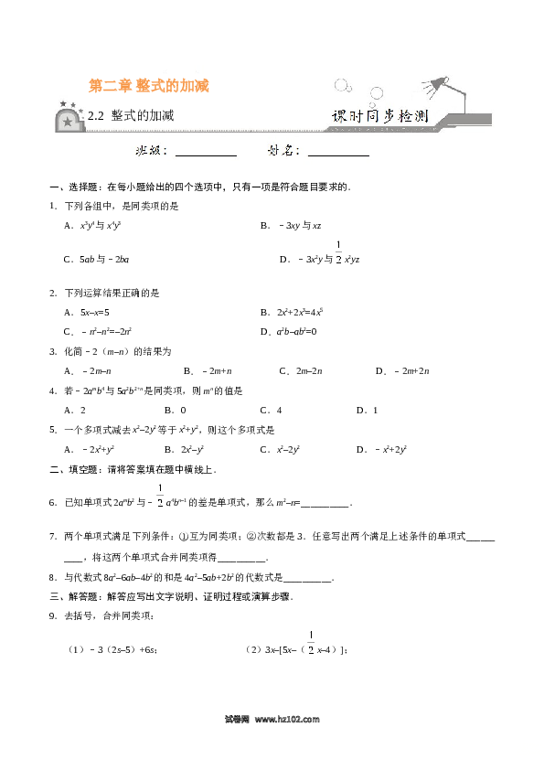 （同步练习含答案）初一数学上册 2.2 整式的加减-（原卷版）.doc 第1页