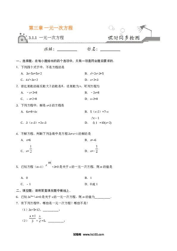 （同步练习含答案）初一数学上册 3.1.1 一元一次方程-（原卷版）.doc 第1页
